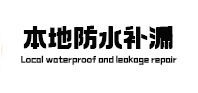 临洮本地防水（中讯网）